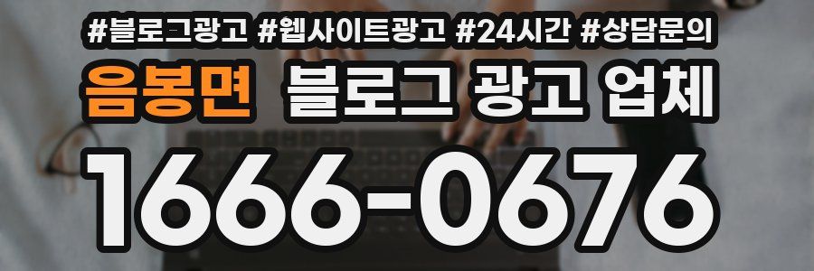 음봉면 블로그 광고 업체