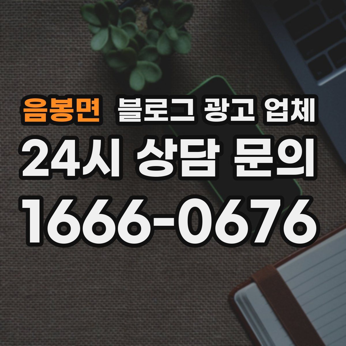 음봉면 블로그 광고 업체
