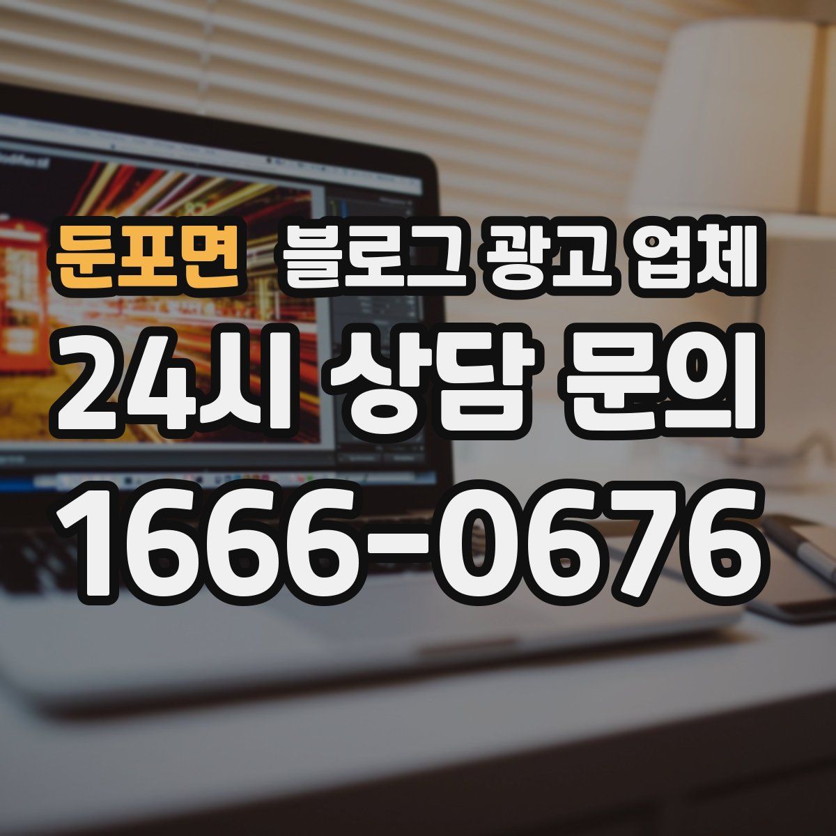 둔포면 블로그 광고 업체