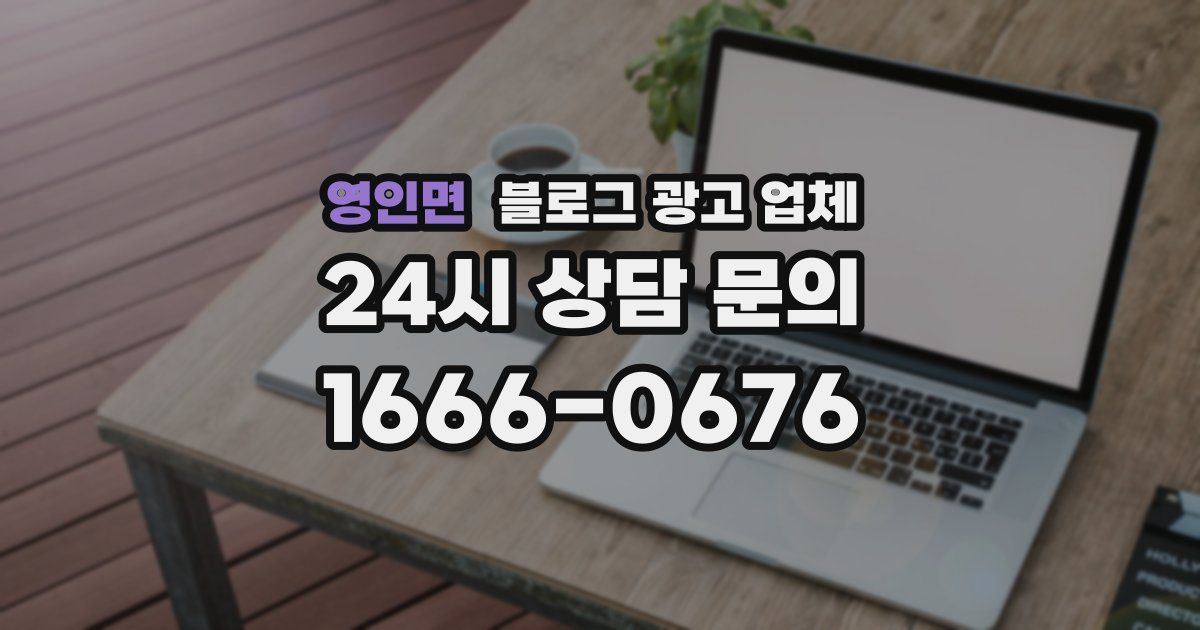 영인면 블로그 광고 업체