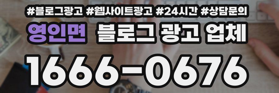 영인면 블로그 광고 업체