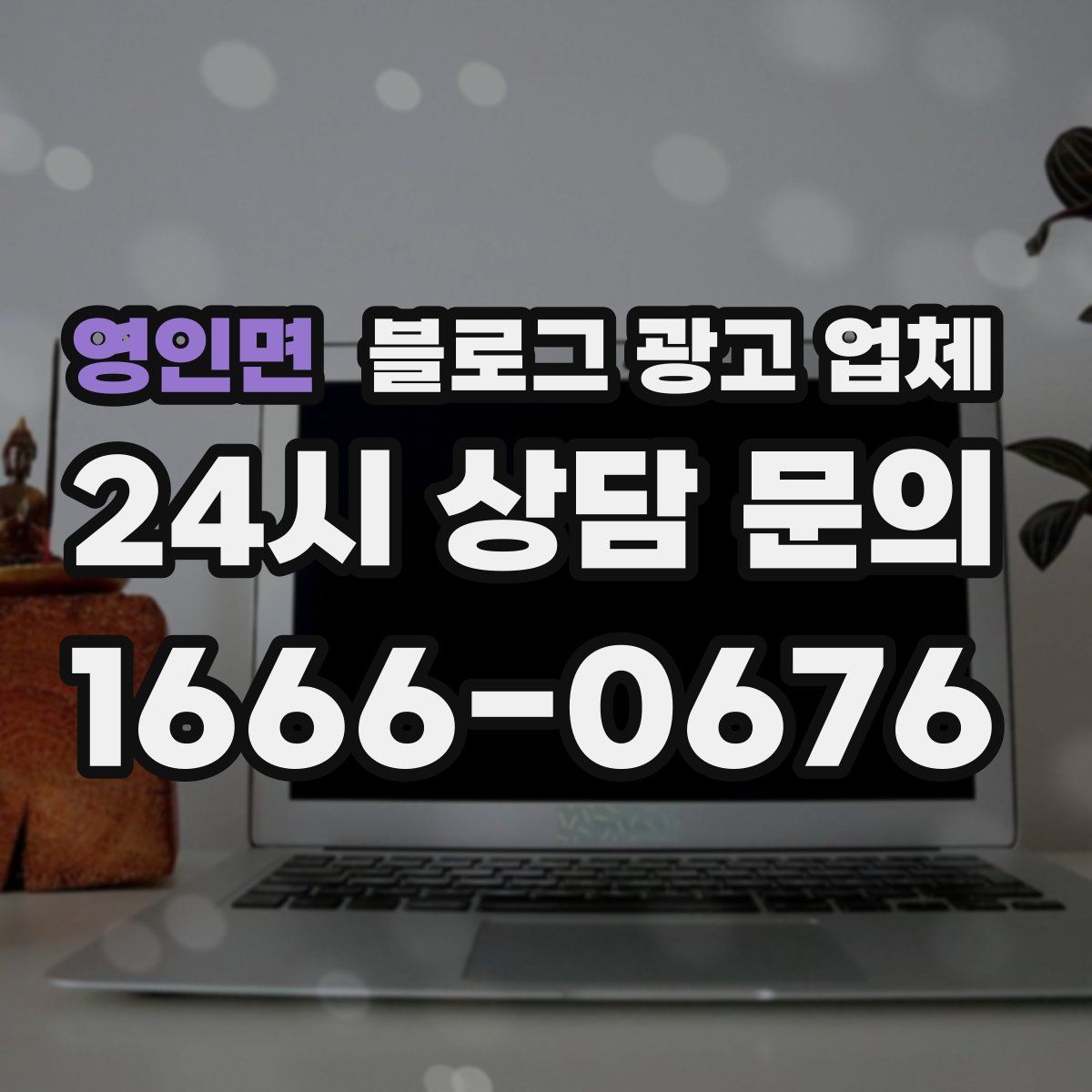 영인면 블로그 광고 업체