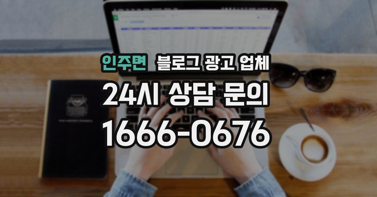 인주면 블로그 광고 업체