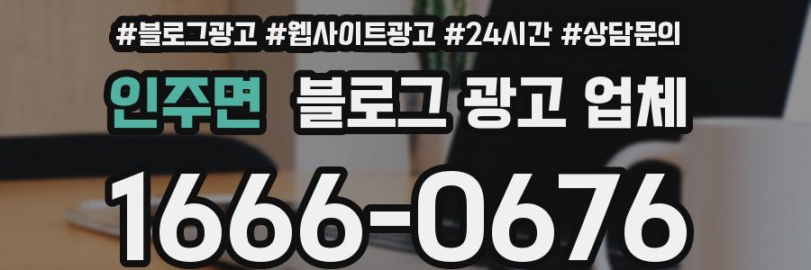 인주면 블로그 광고 업체