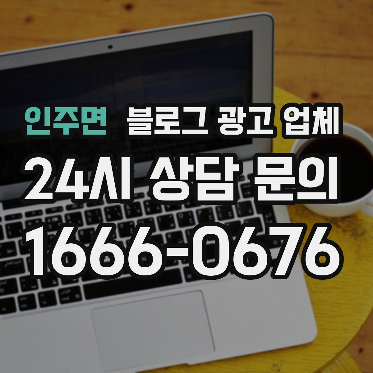 인주면 블로그 광고 업체