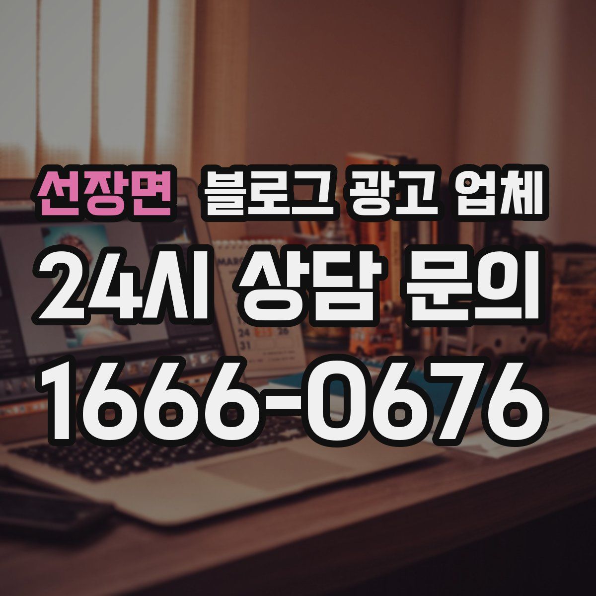 선장면 블로그 광고 업체