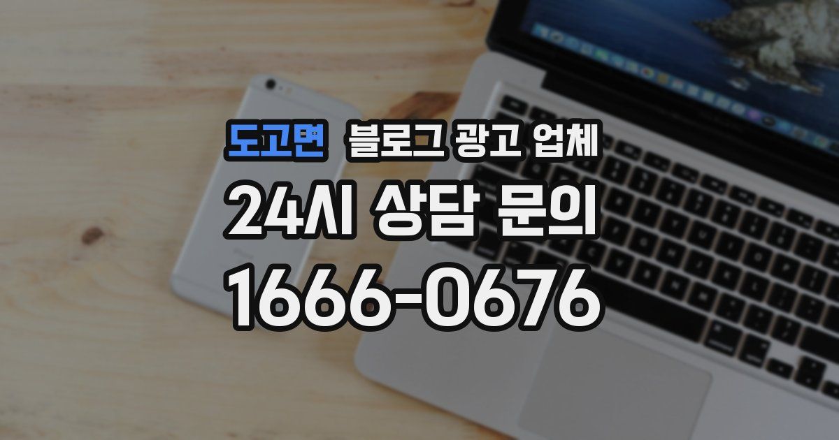 도고면 블로그 광고 업체