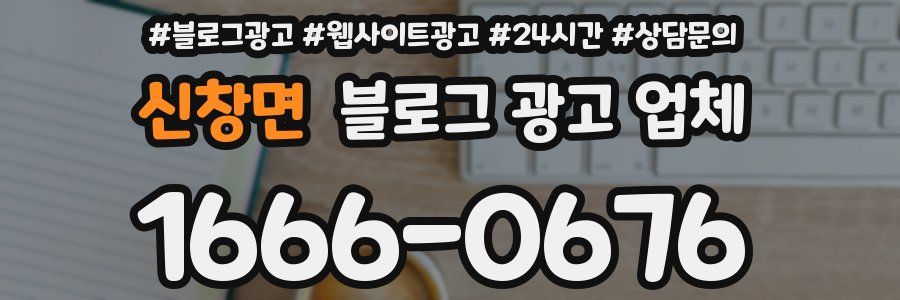 신창면 블로그 광고 업체