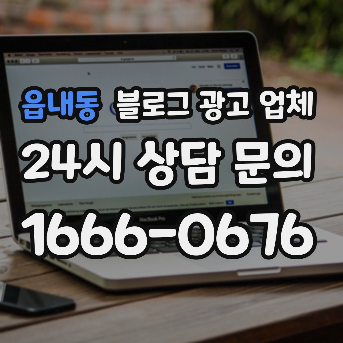읍내동 블로그 광고 업체