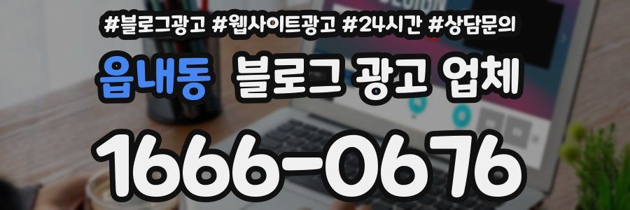 읍내동 블로그 광고 업체