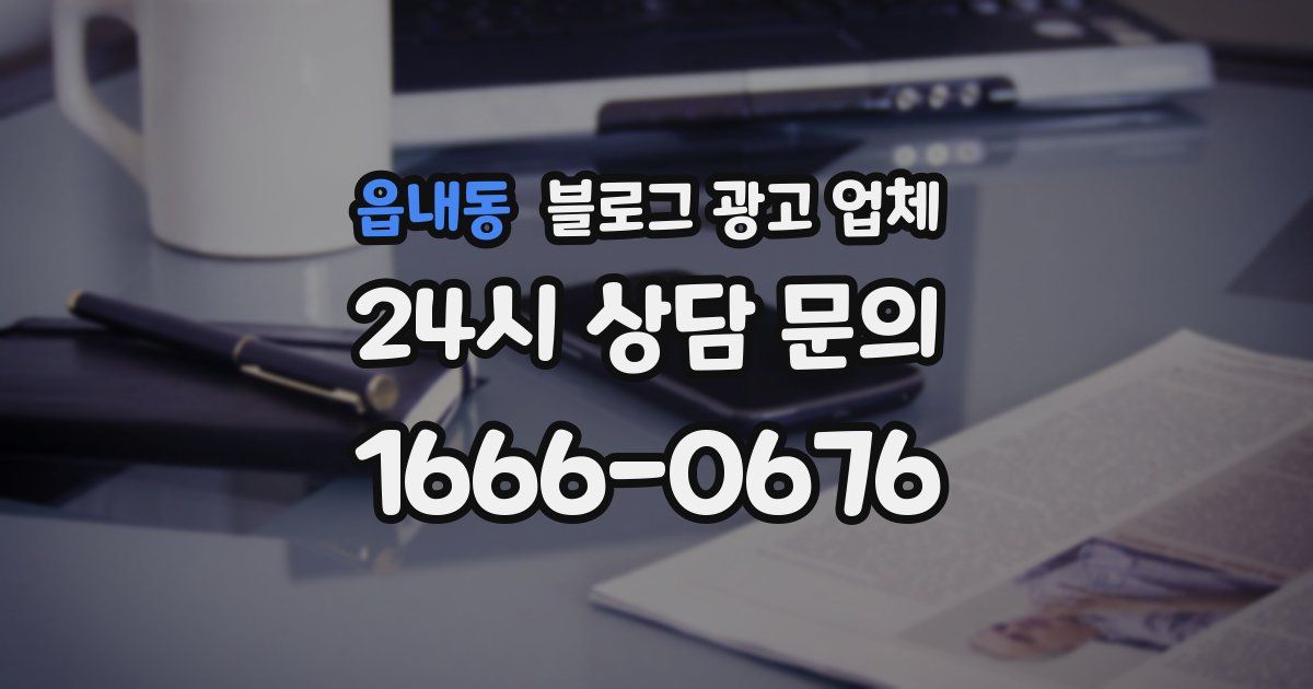 읍내동 블로그 광고 업체