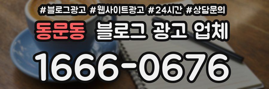 동문동 블로그 광고 업체