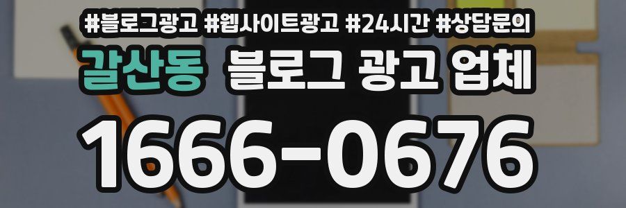 갈산동 블로그 광고 업체