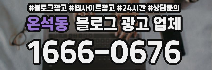 온석동 블로그 광고 업체
