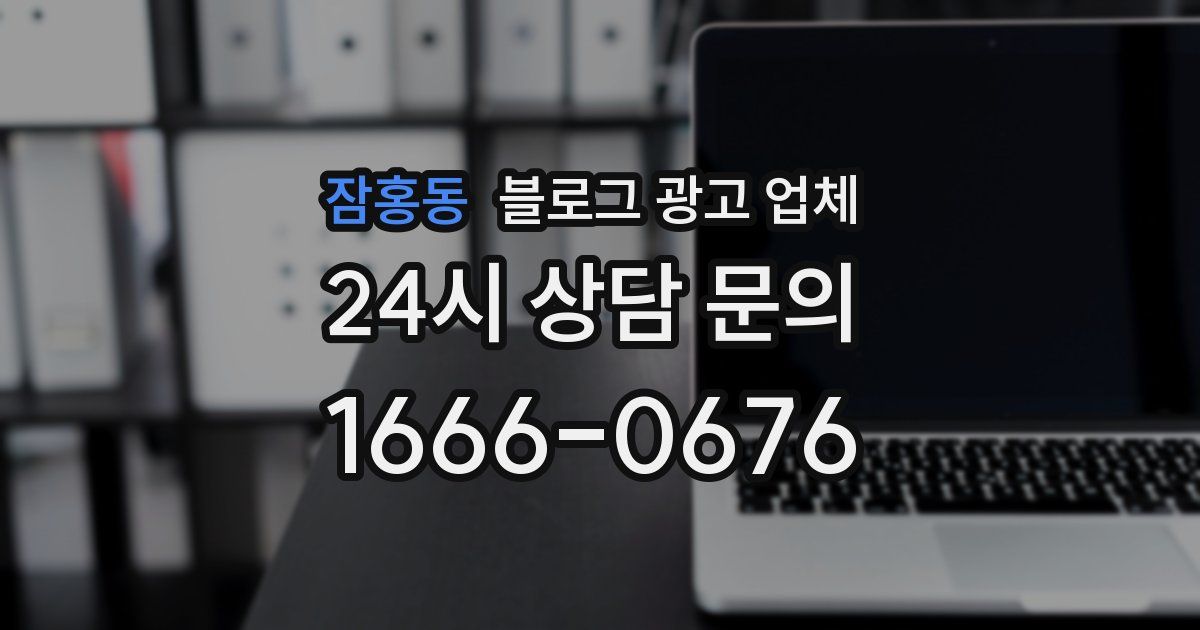잠홍동 블로그 광고 업체
