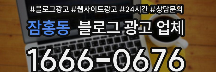 잠홍동 블로그 광고 업체
