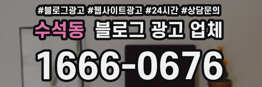 수석동 블로그 광고 업체
