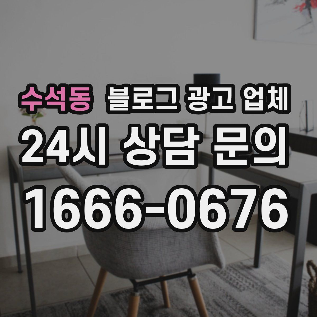 수석동 블로그 광고 업체