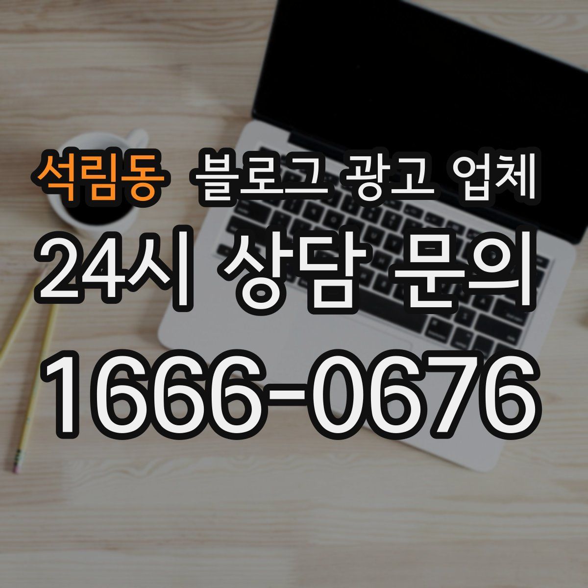 석림동 블로그 광고 업체