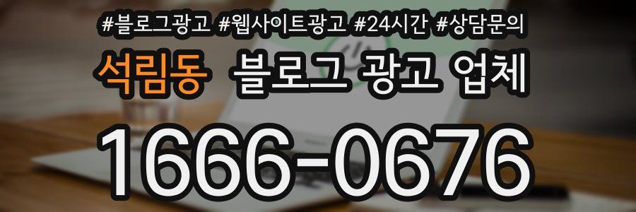 석림동 블로그 광고 업체