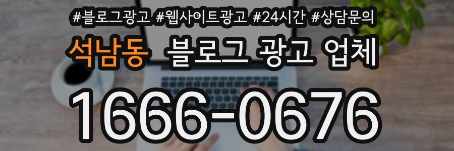석남동 블로그 광고 업체