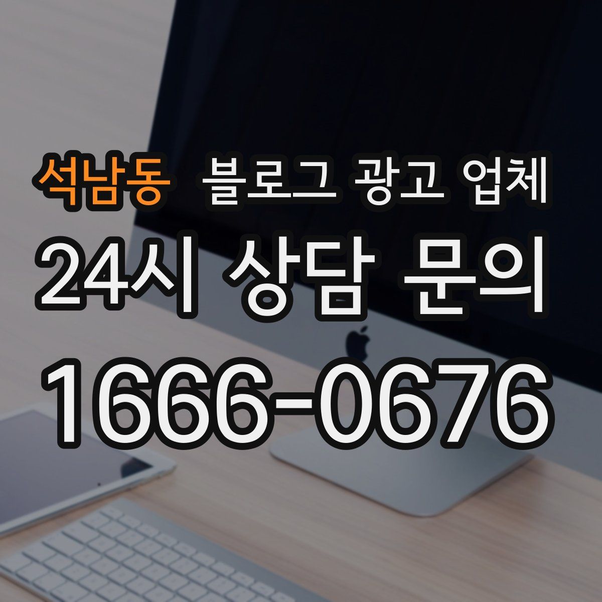 석남동 블로그 광고 업체