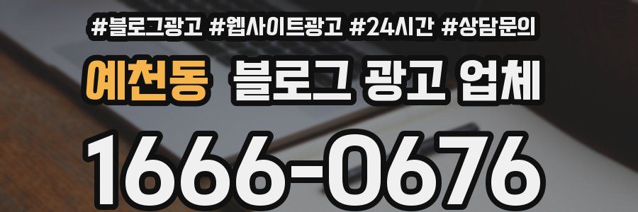 예천동 블로그 광고 업체