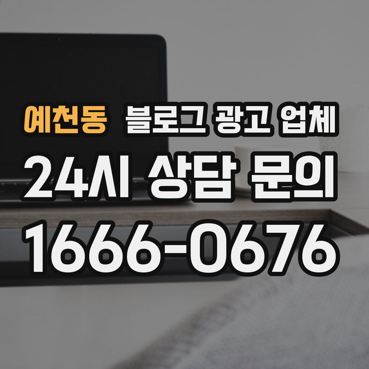 예천동 블로그 광고 업체