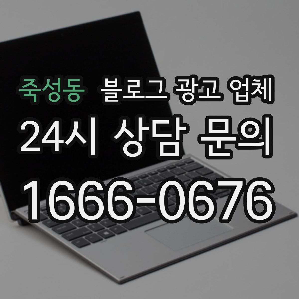 죽성동 블로그 광고 업체