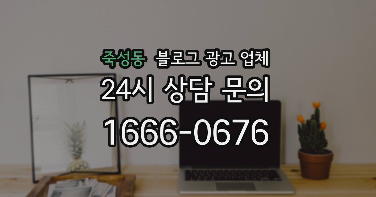 죽성동 블로그 광고 업체