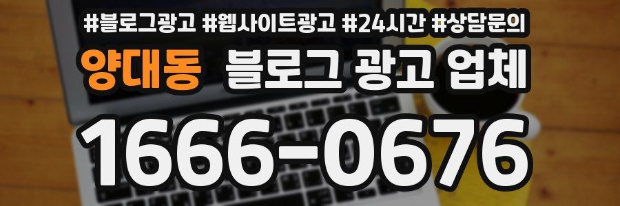 양대동 블로그 광고 업체