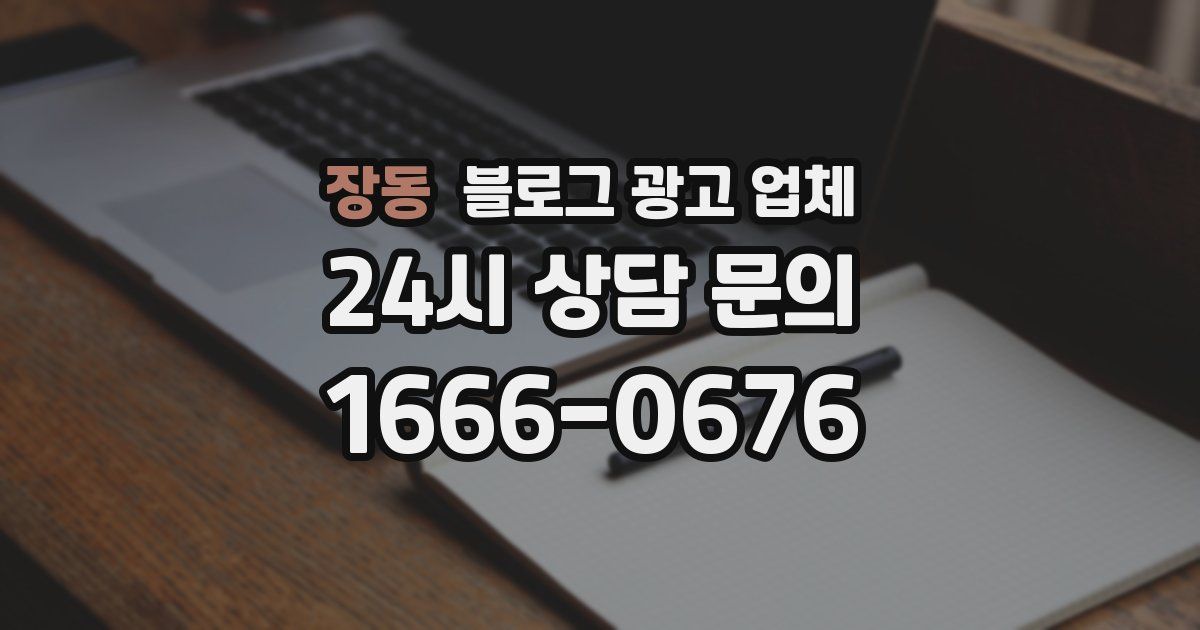 장동 블로그 광고 업체
