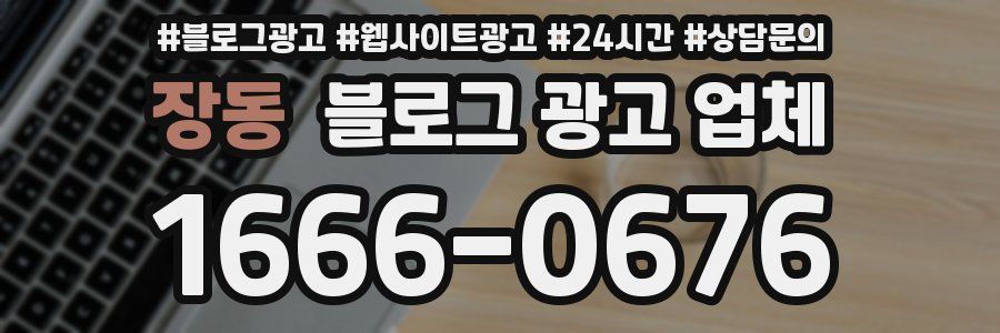 장동 블로그 광고 업체