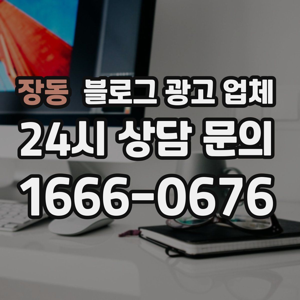 장동 블로그 광고 업체