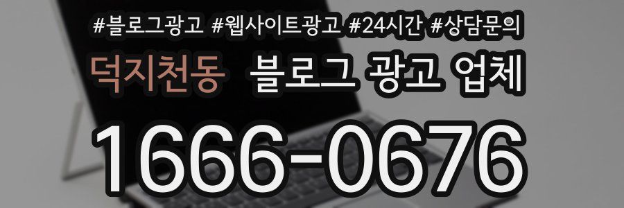 덕지천동 블로그 광고 업체