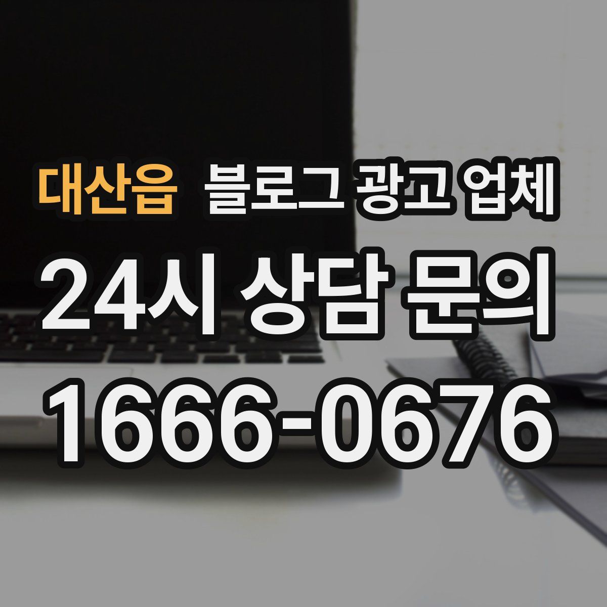 대산읍 블로그 광고 업체