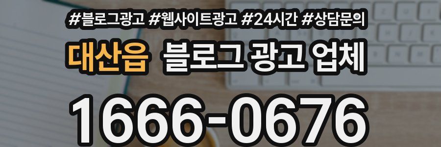 대산읍 블로그 광고 업체