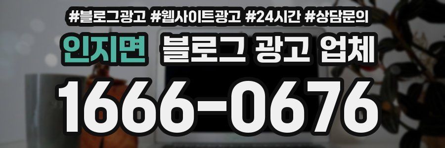 인지면 블로그 광고 업체
