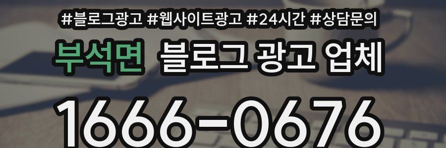 부석면 블로그 광고 업체