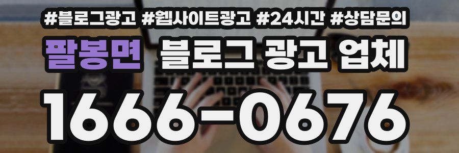 팔봉면 블로그 광고 업체