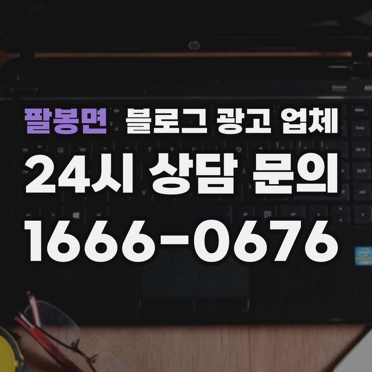 팔봉면 블로그 광고 업체
