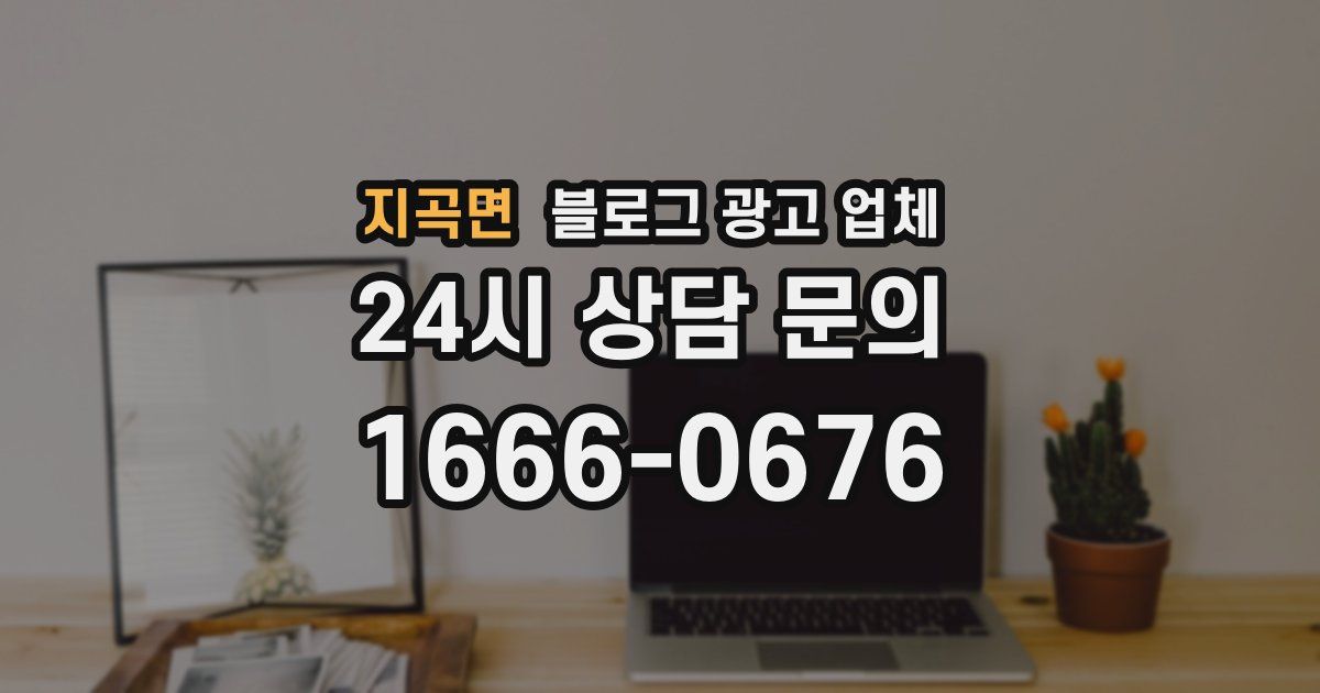 지곡면 블로그 광고 업체
