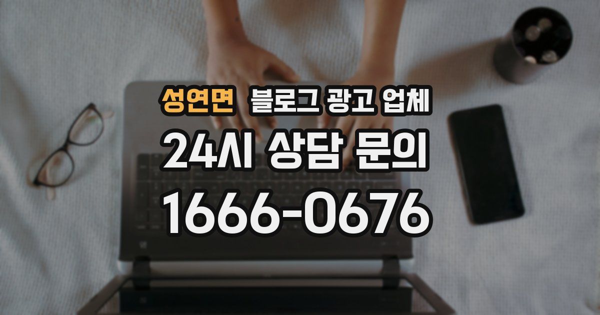 성연면 블로그 광고 업체
