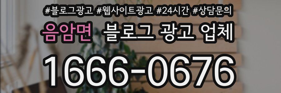 음암면 블로그 광고 업체