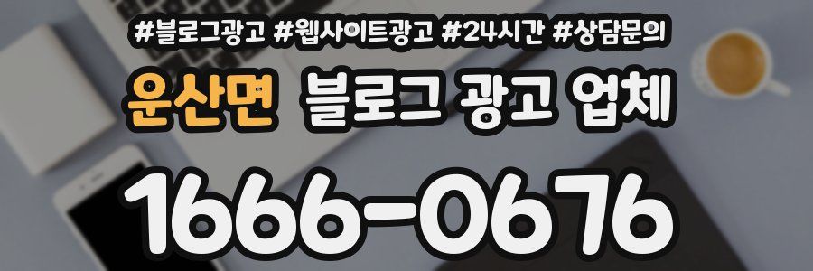 운산면 블로그 광고 업체