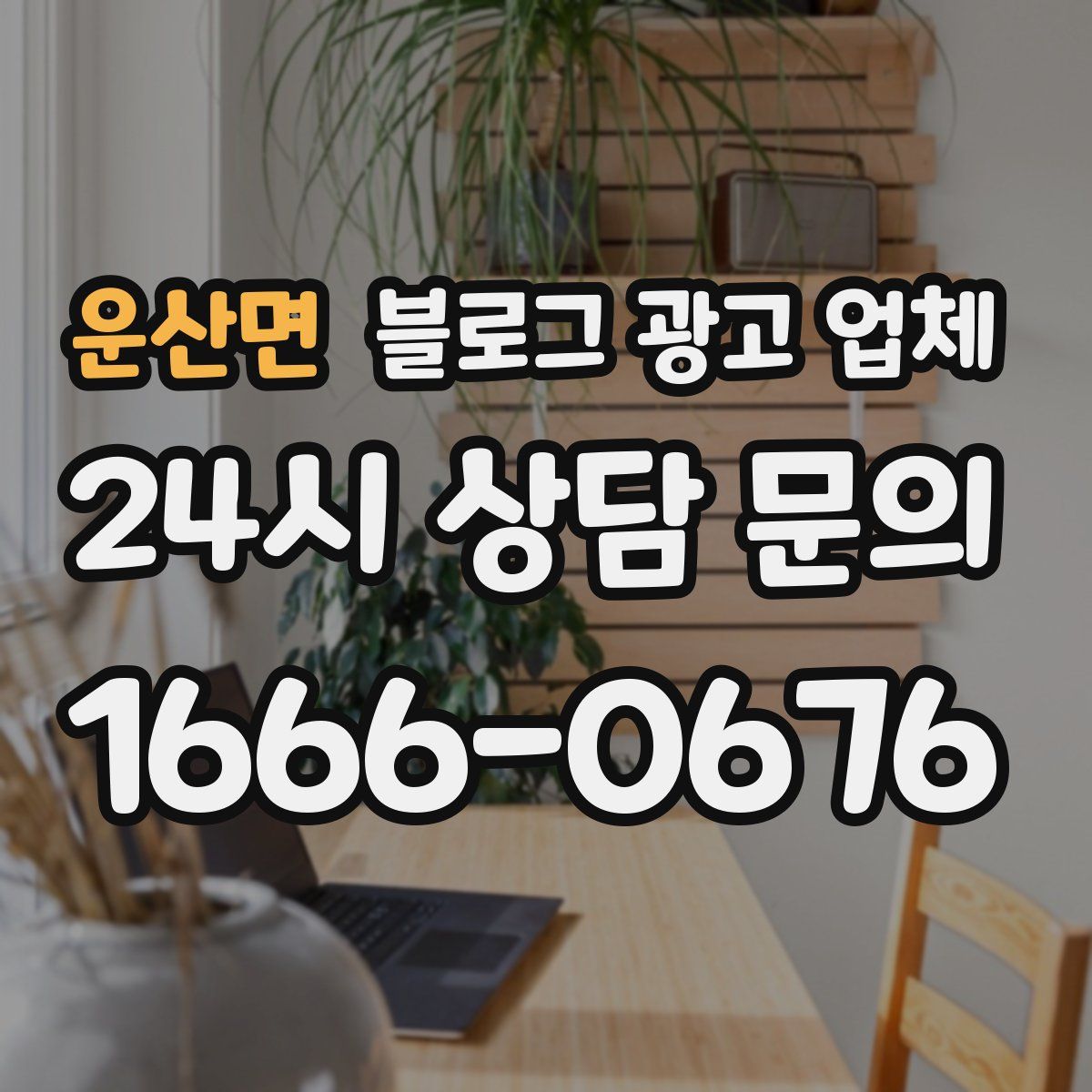 운산면 블로그 광고 업체