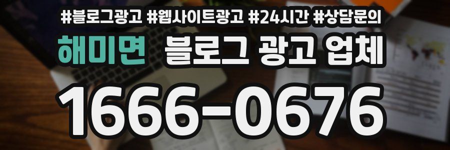 해미면 블로그 광고 업체