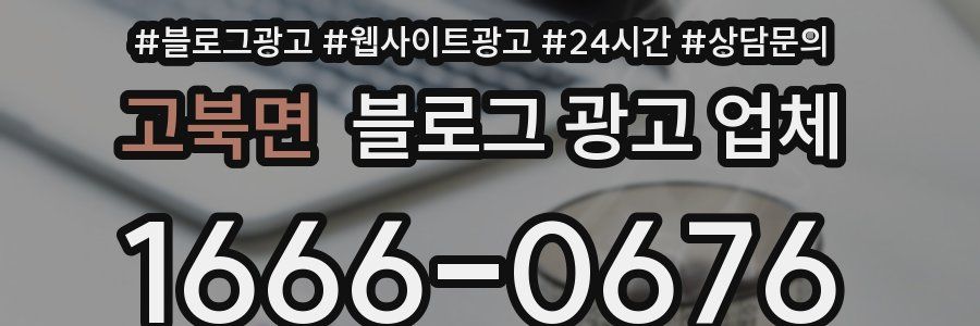 고북면 블로그 광고 업체