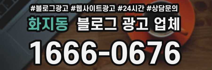 화지동 블로그 광고 업체