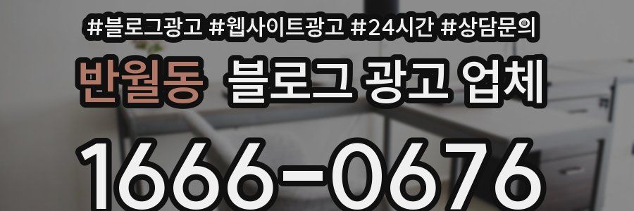 반월동 블로그 광고 업체